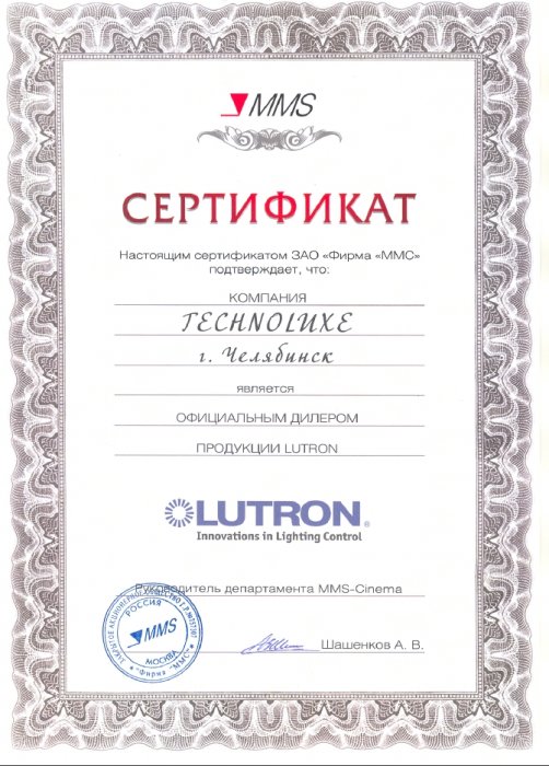 Сертификат дилера продукции Lutron