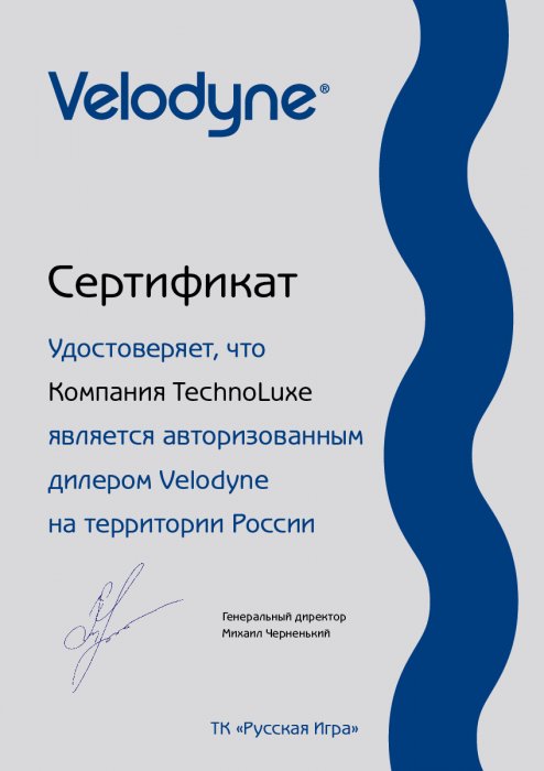 Сертификат дилера продукции Velodyne
