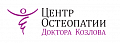 Центр Остеопатии Доктора Козлова