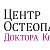 Центр Остеопатии Доктора Козлова